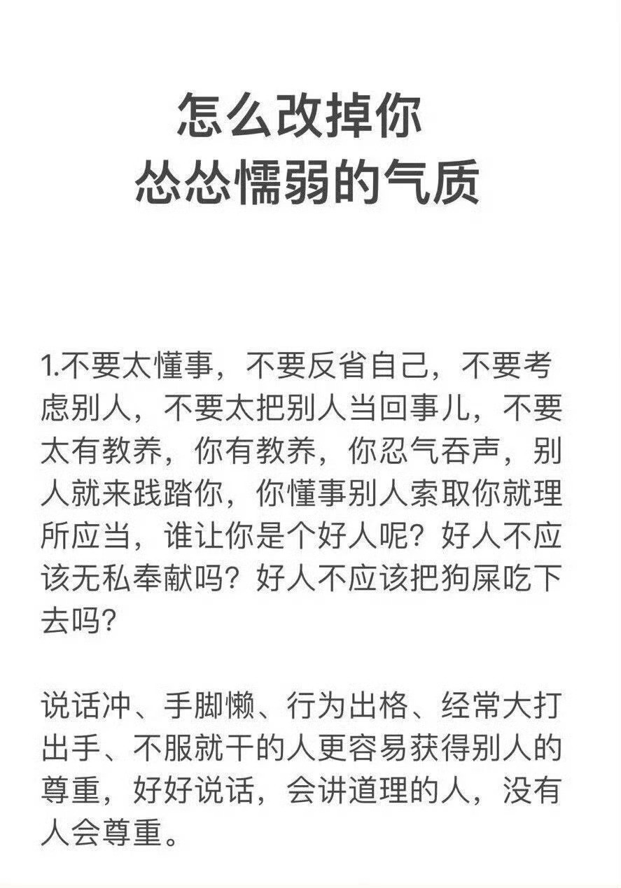 改到自己怂怂懦懦的性格，你可以善良、可以性格好，但一定要有锋芒。​​​