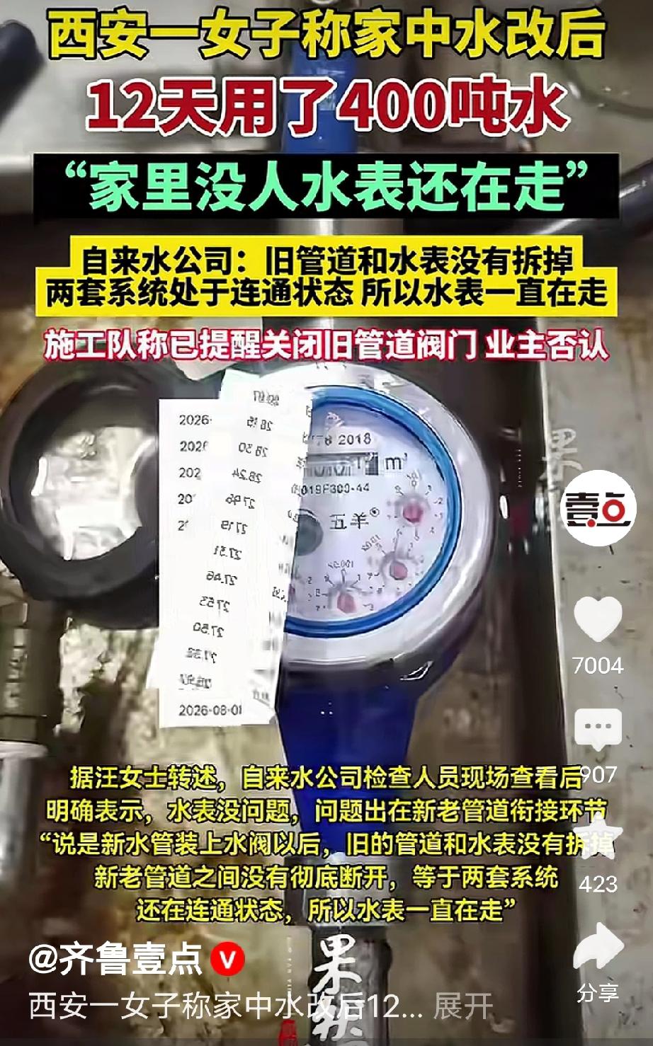 陕西西安，女子查水费发现，家里12天用了400吨水，更奇怪的是，哪怕家里没人，水