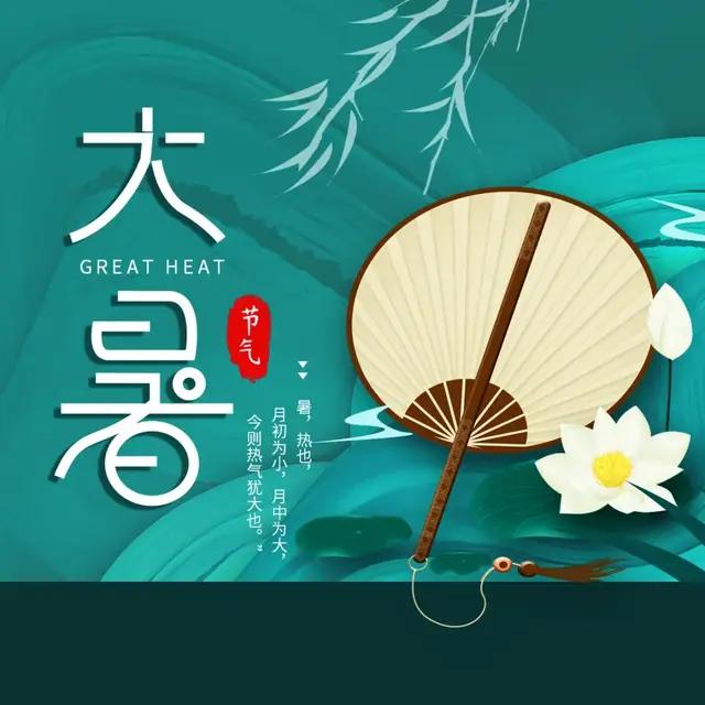 今日大暑，不论多忙，记得"1不洗，2不出，3不吃"，别大意了。老话说"小暑大