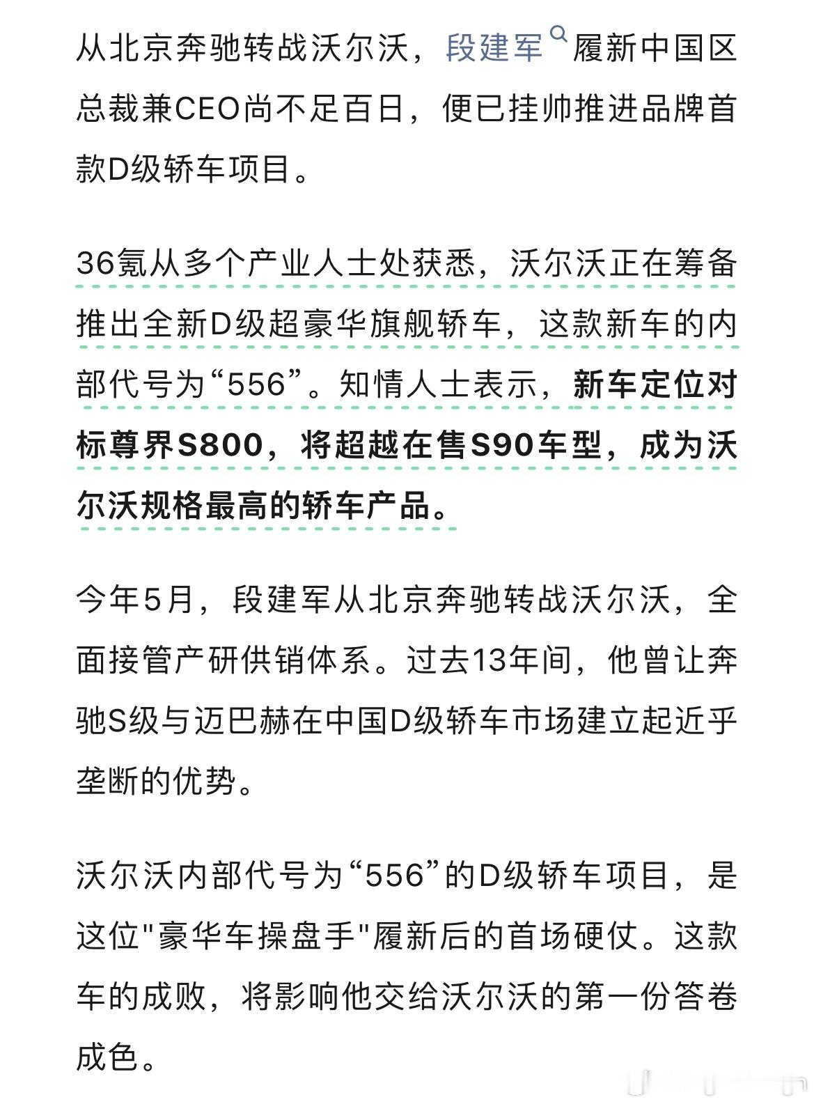 沃尔沃正在研发代号556的中国专属旗舰D级轿车尊界S800带动了D级轿车市场。“