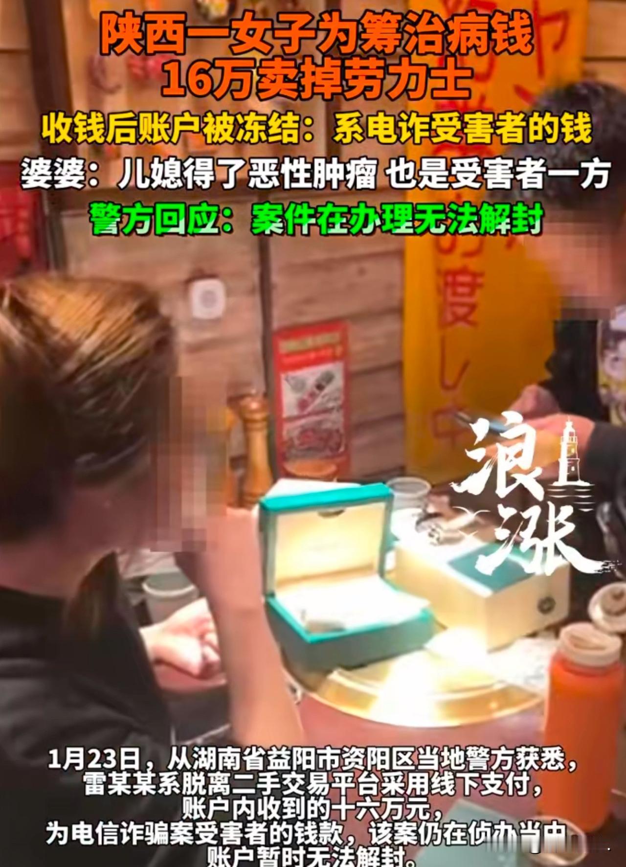 “人倒霉时喝凉水都塞牙！”陕西西安，女子为给儿媳治病，把劳力士挂在了二手平台上进