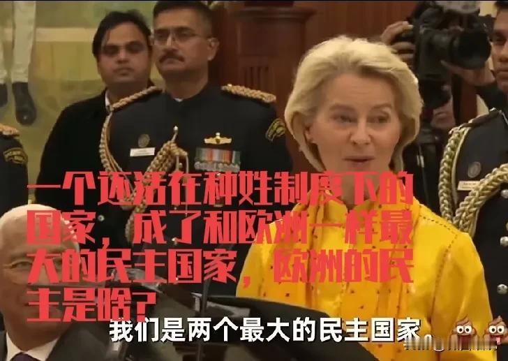 欧洲已经病入膏肓，乱投医了，当听到欧盟主席冯德莱恩对印度的赞扬后，这是我第一感觉