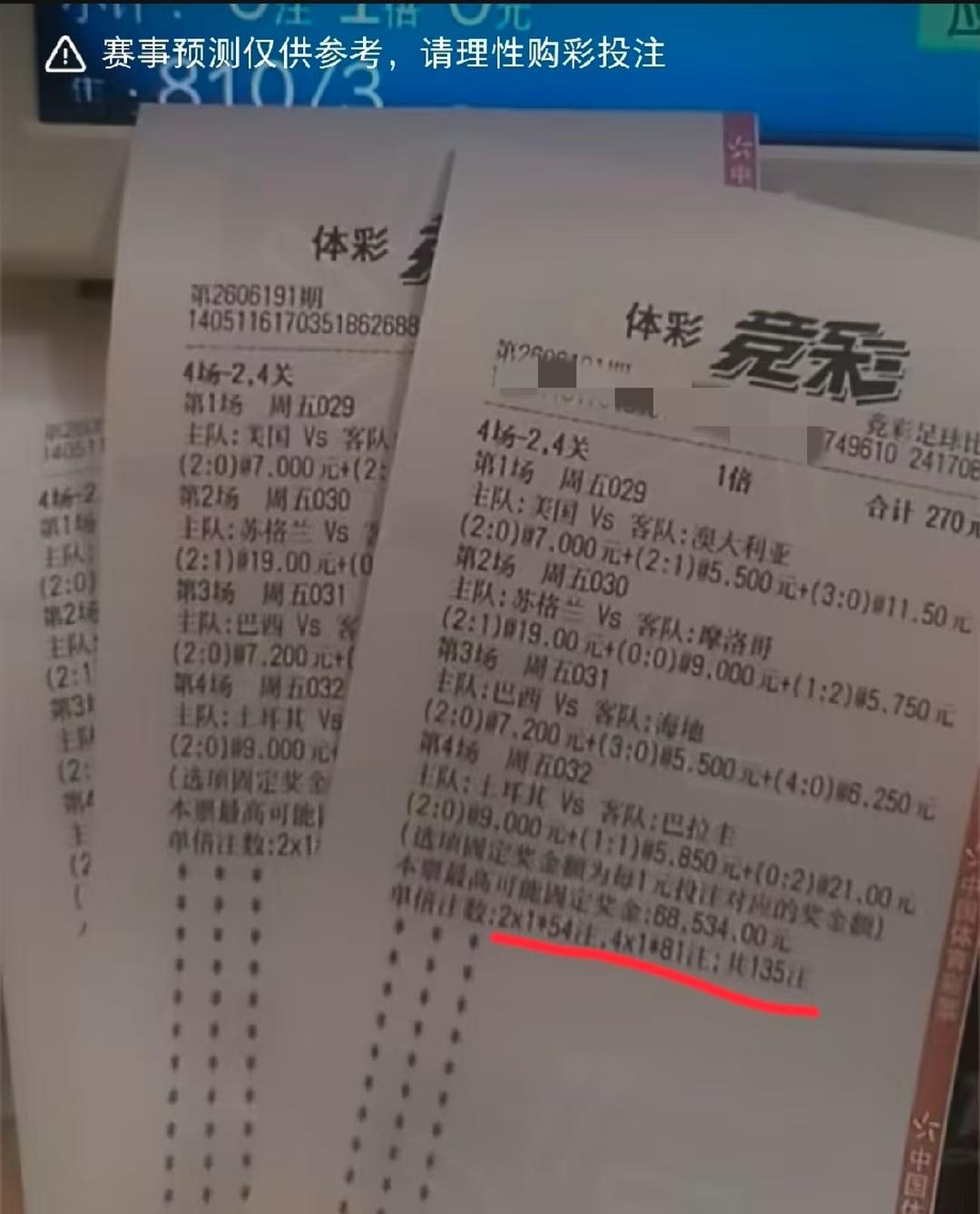 这张270块的彩票，有没有可能中？如果猜错，最有可能是哪几场？个人觉得还是美国