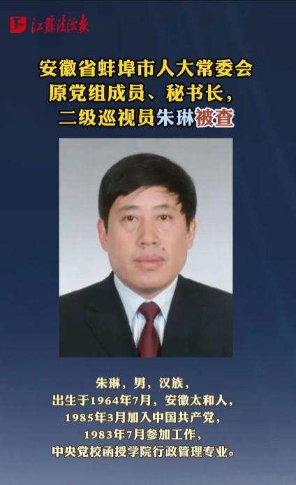 #安徽蚌埠人大常委会原秘书长朱琳被查#朱琳是一个正处实职、享受副厅待遇的退休干部