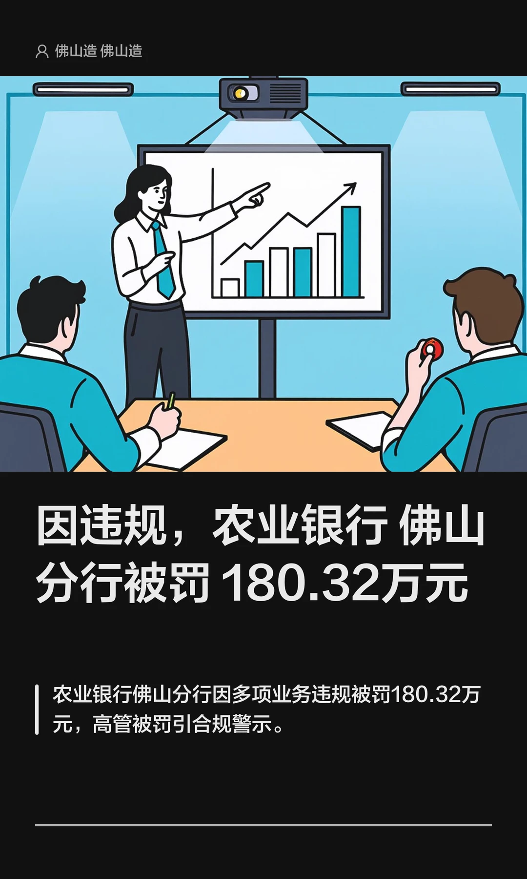 因违规，农业银行佛山分行被罚180.32万元