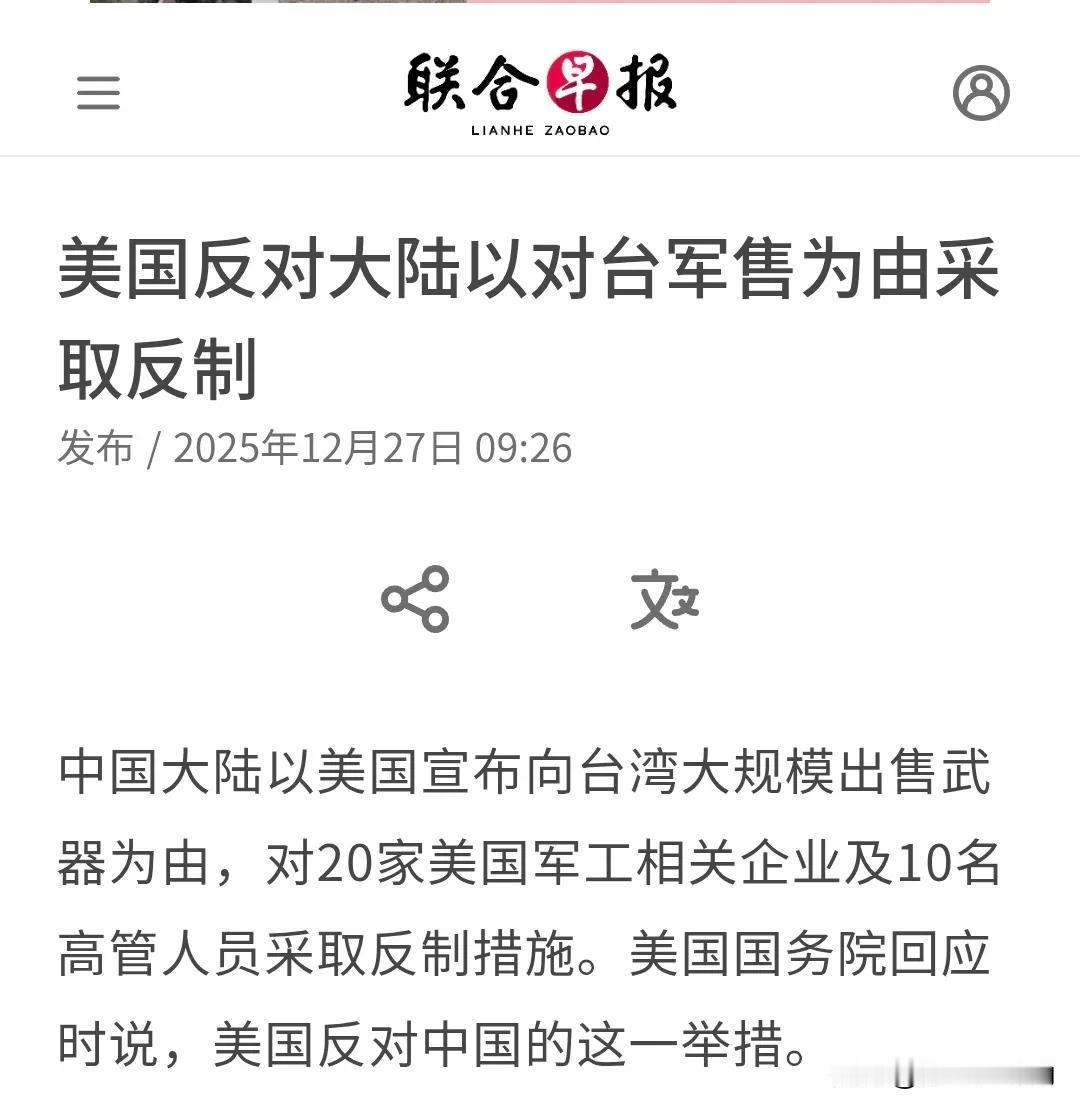 【美国反对大陆以对台军售为由采取反制】新加坡联合早报今天（12月27日）报道：“
