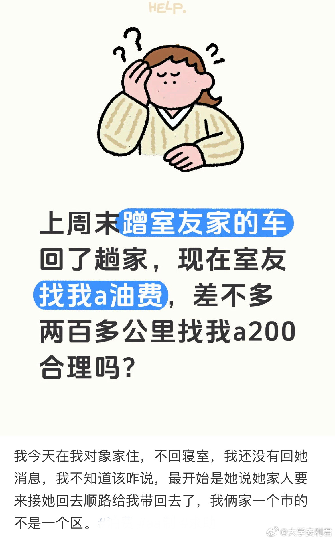 蹭室友家的车回了趟家，室友找我a200合理吗？