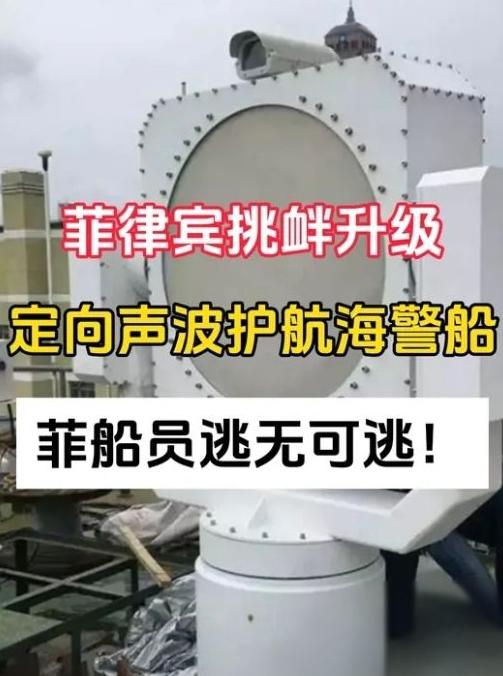 菲方想用声波炮挑衅南海？中国同款装备早已实战化，工业实力碾压一切菲律宾把意