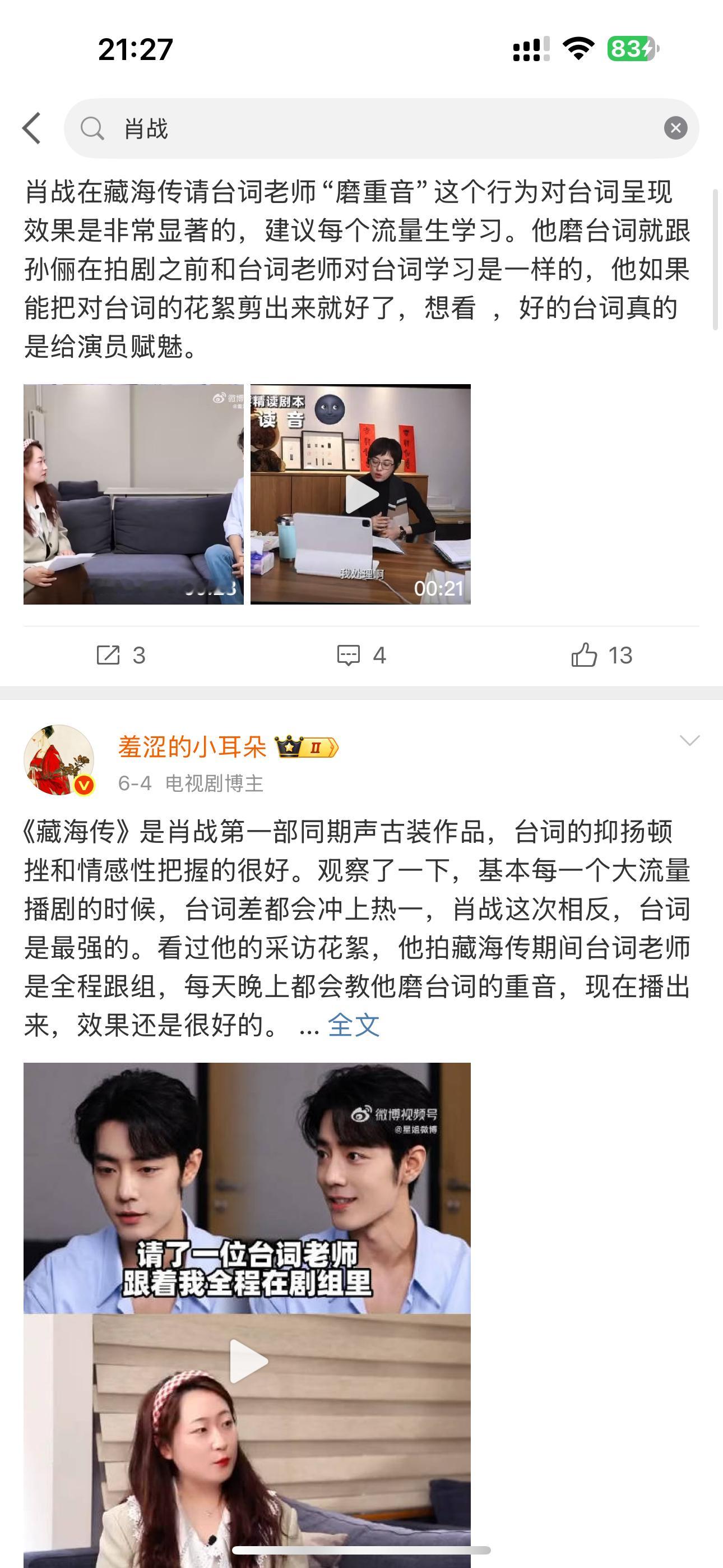 我也不知道我还要怎么夸肖战？天天说我超绝不经意黑藏海传，看个剧就一定是百分百好评