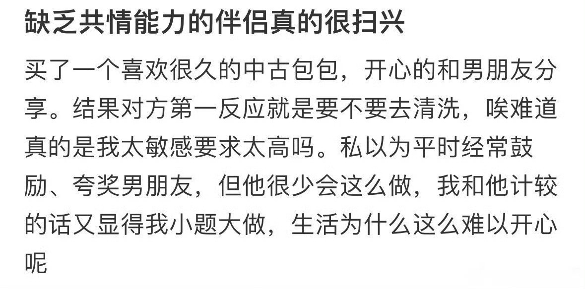 缺乏共情能力的伴侣真的很扫兴​[哭哭]​​​