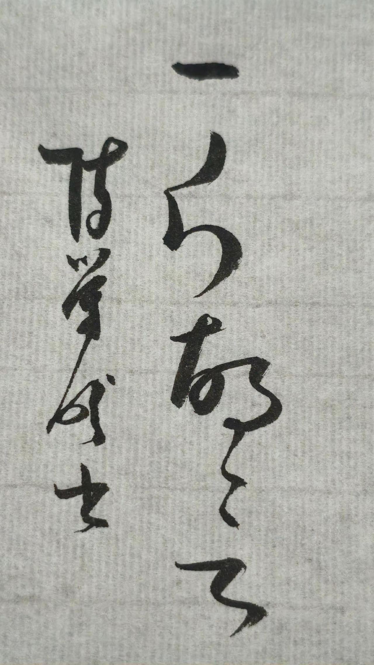 第三个字怎么读，胡、故草书咋区分。