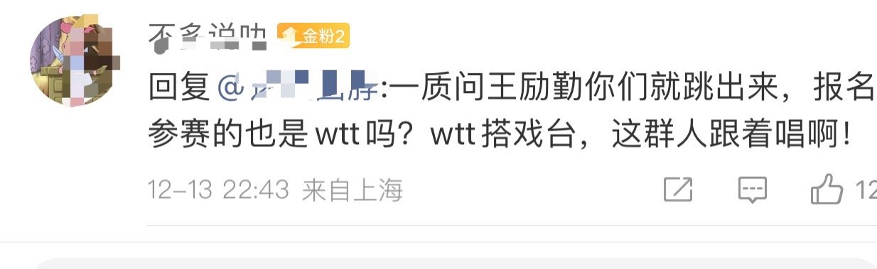 我服了解解的粉丝了，WTT组织的年终总决赛，该骂的肯定是WTT，怎么还怪上别人了