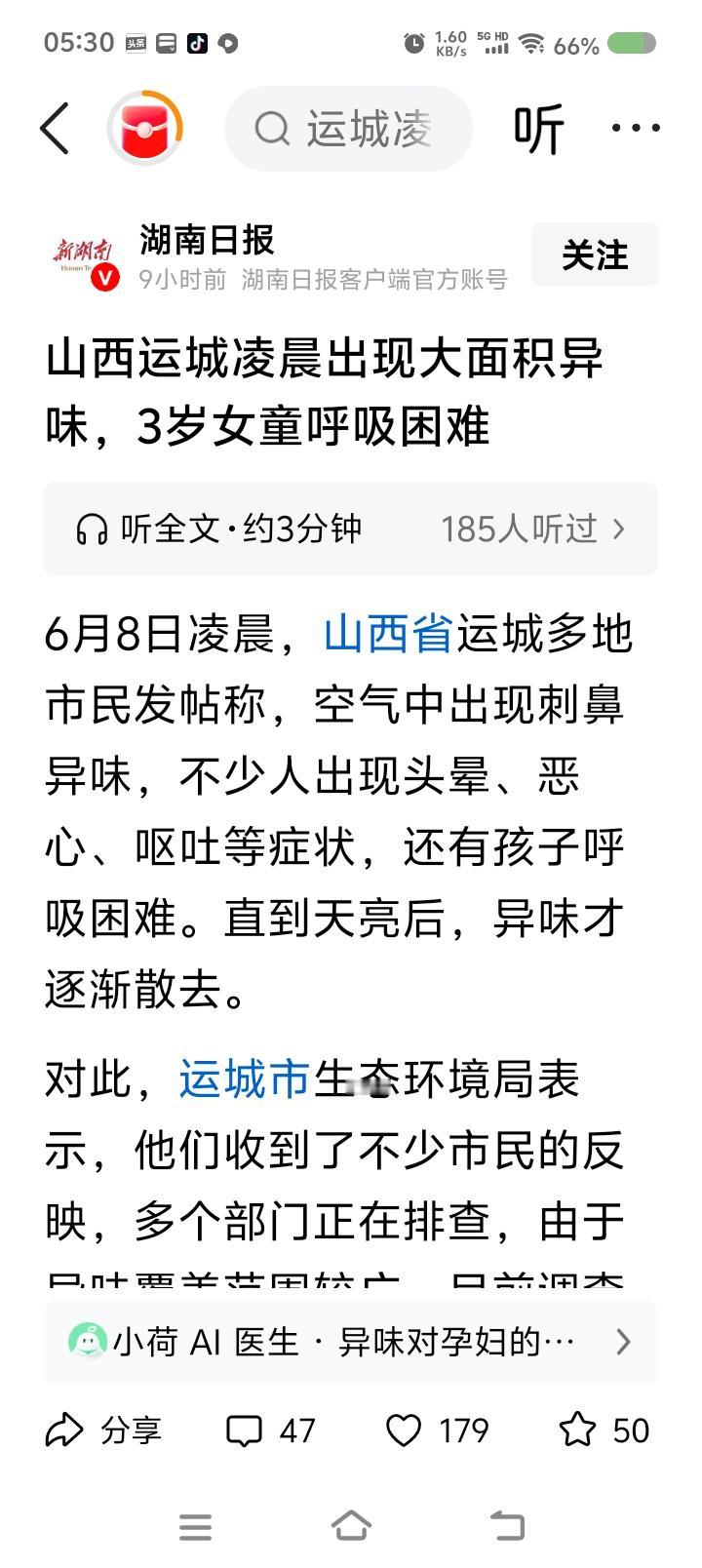 请尽快调查——据报道，山西某地群众反映，出现异味。不少人头晕、恶心、呕吐。持续