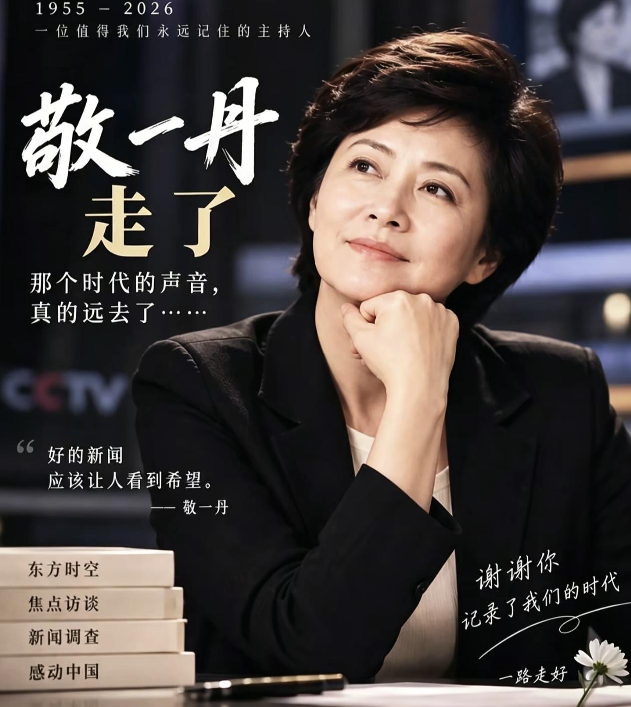 可能很多人都看出来了，敬一丹老师这一生，除了她的主持风格很难有人超越，她当年