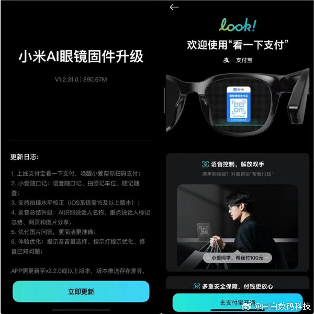 据消息，小米AI眼镜迎来1.2.31.0正式版固件更新，新增了发布会上提
