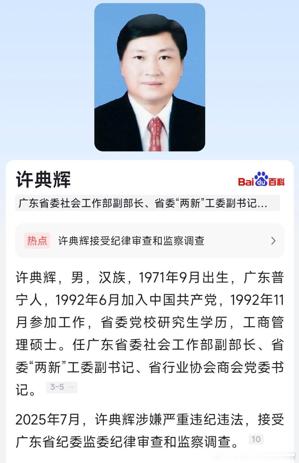据广东省纪委监委7月28日消息：广东省委社会工作部副部长许典辉涉嫌严重违纪违法，