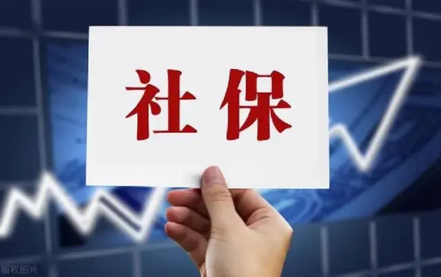 社保缴费不足15年? 人社部三大策略助您轻松补齐!