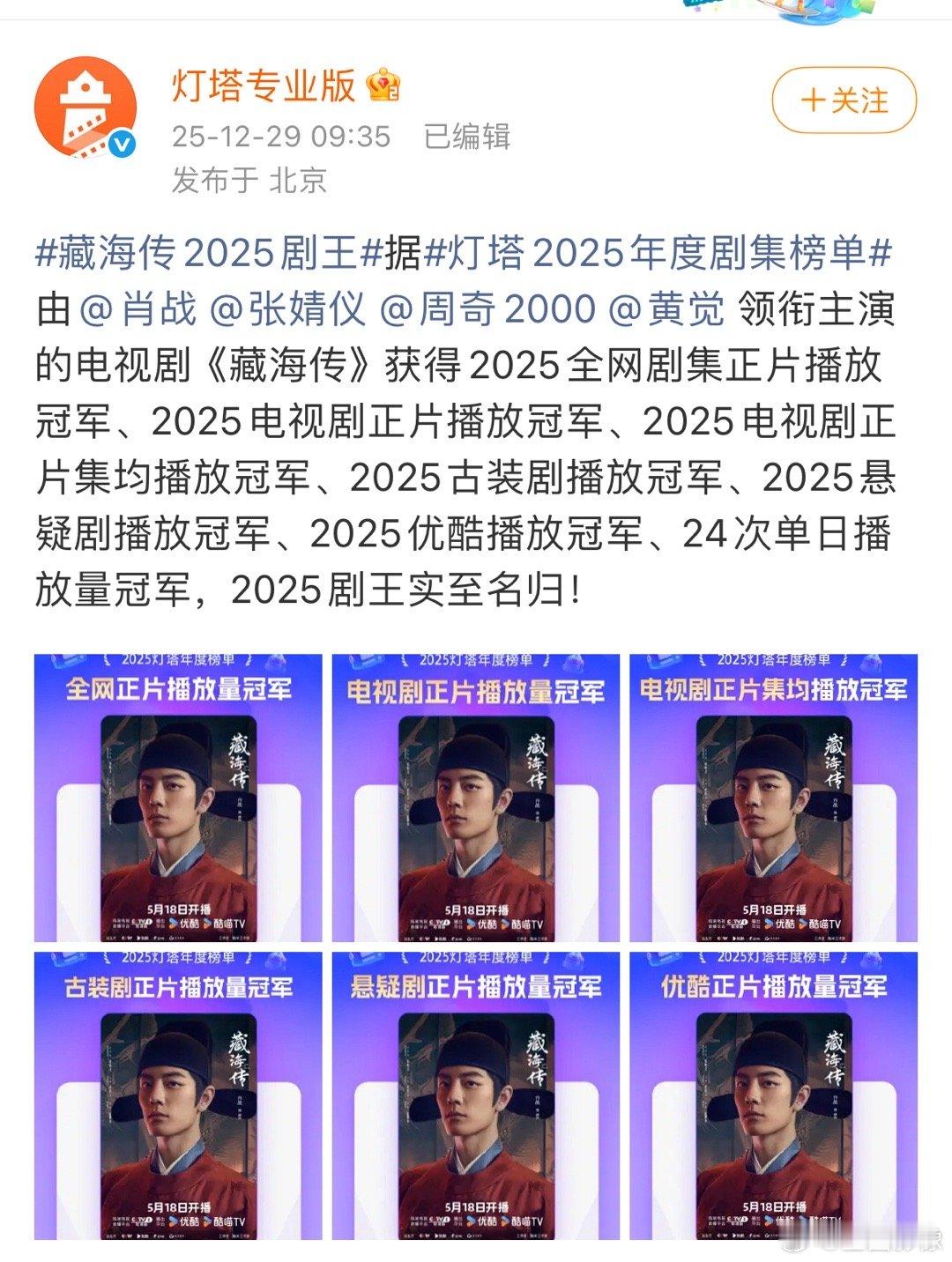 藏海传年度最热剧集几大数据统计平台年度榜单总结，藏海传冠军剧王，实至名归。观众野