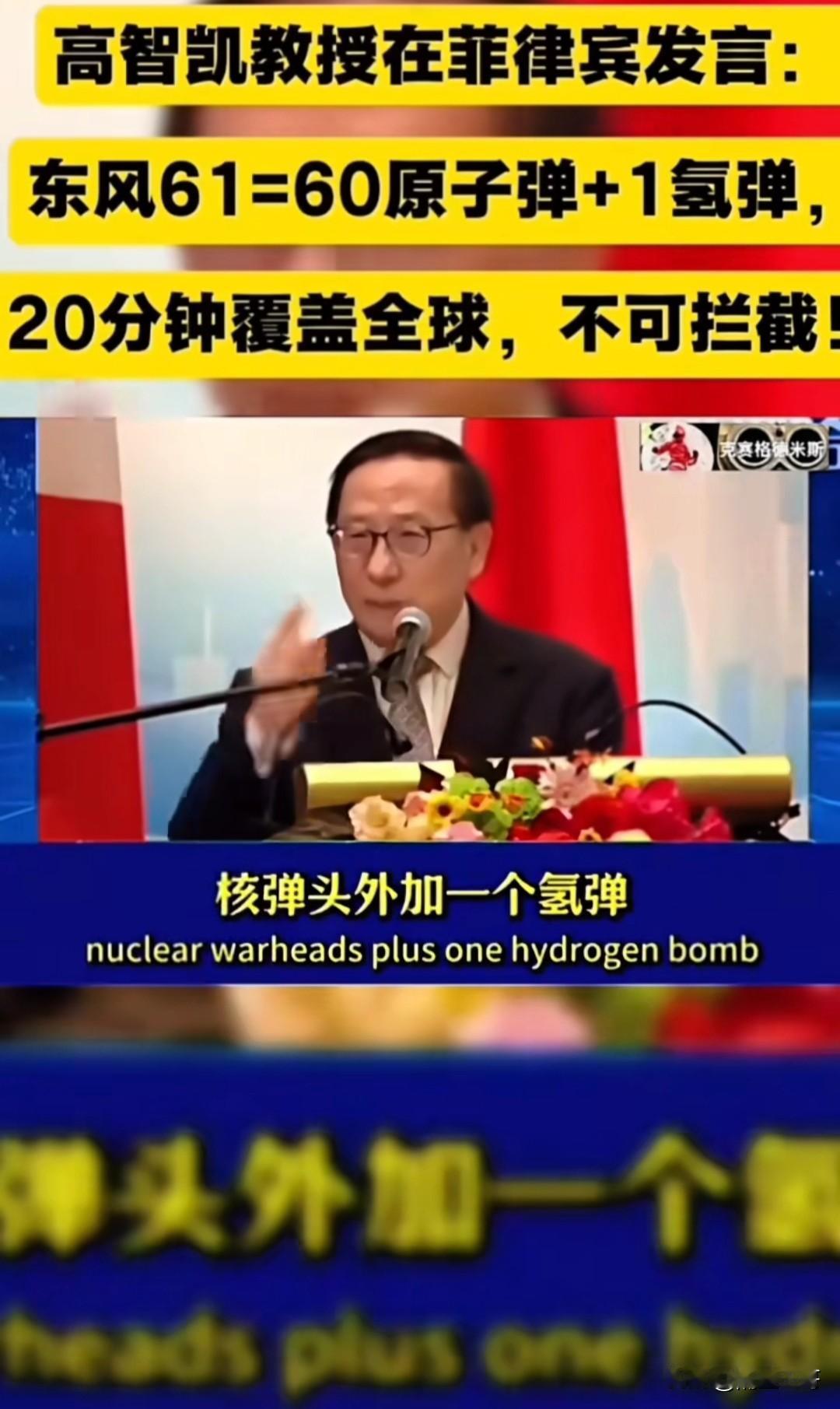 高志凯是真敢说啊！对着菲律宾听众直接放话：“DF-61就是60枚核弹头加一枚氢弹