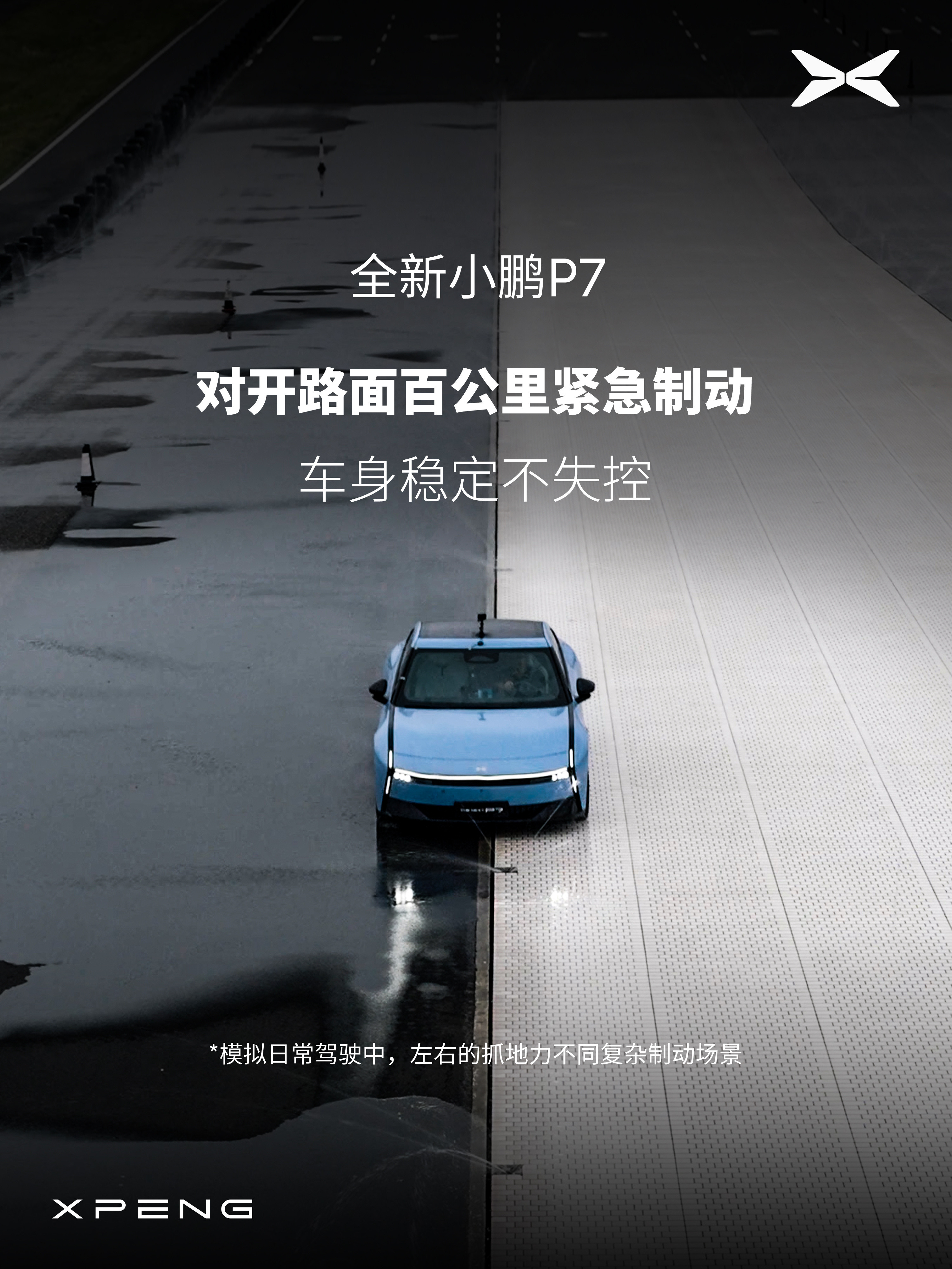 小鹏P7连续紧急制动创行业纪录谁能想到今年秋天居然是雨季，全新小鹏P7这个极限