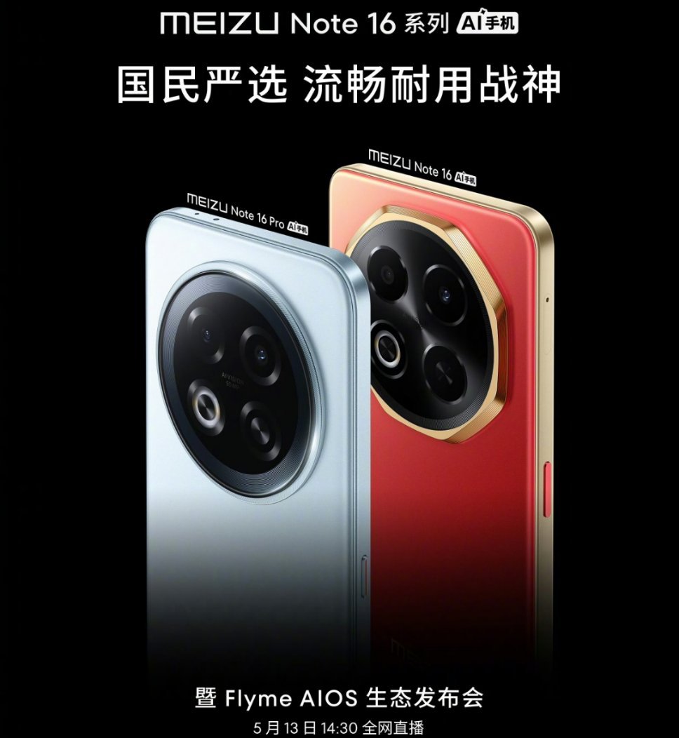 魅族Note16系列官宣将有Note16和Note16Pro有两款机型定