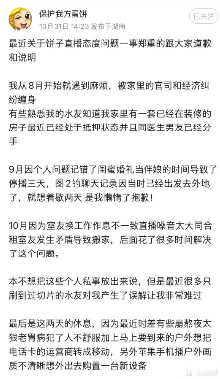 蛋饼在鱼吧就直播态度的事情郑重道歉，说自己被家里的官司和纠纷缠身，而且也和医生男