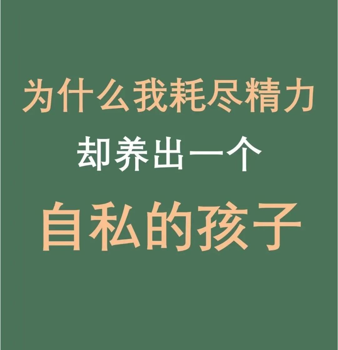 “现在有的孩子真是太自私了！！”我公司同事和我吐槽她家女儿，她家女儿大学研究生毕