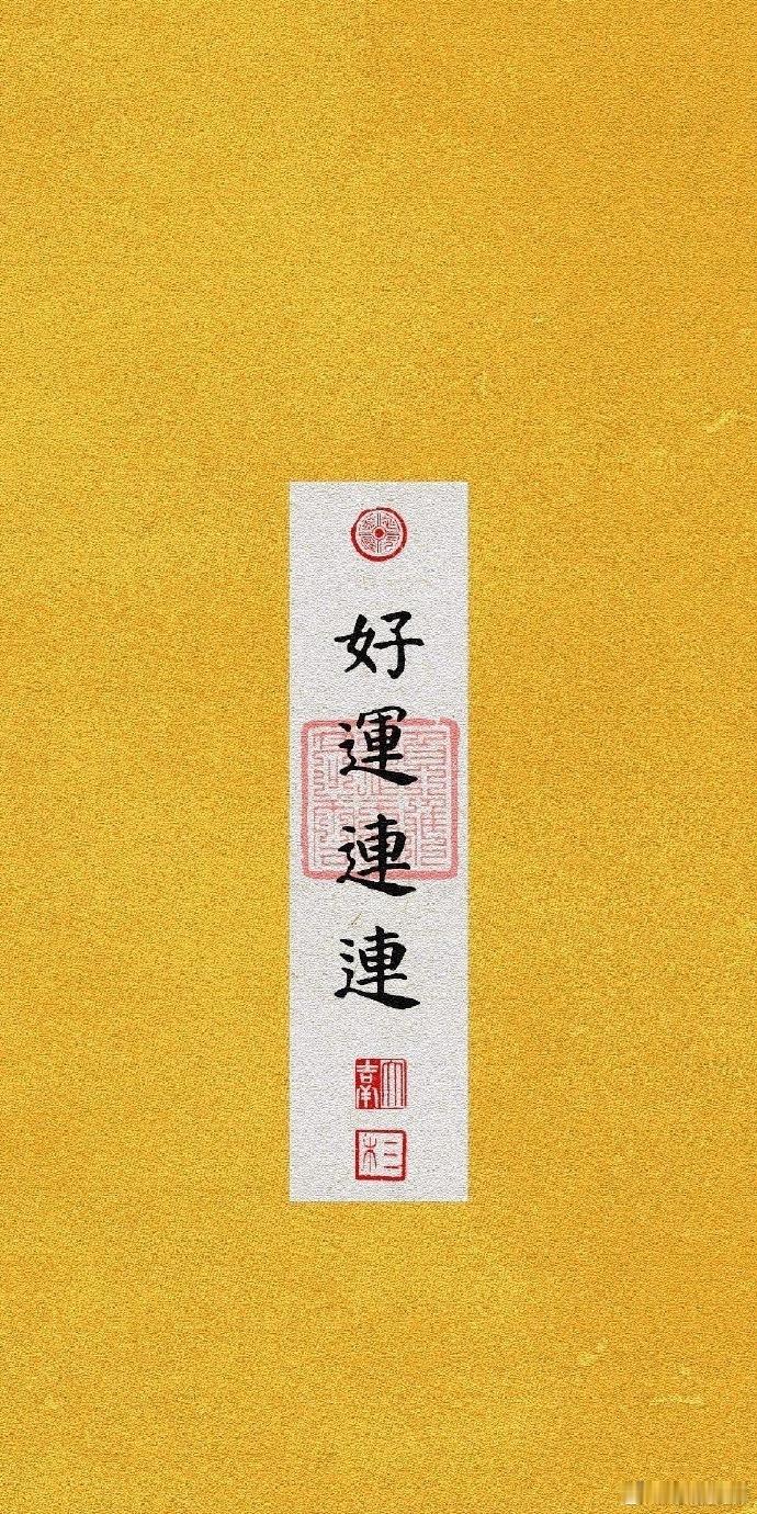 转发，接下来的日子顺风顺水，好运连连~