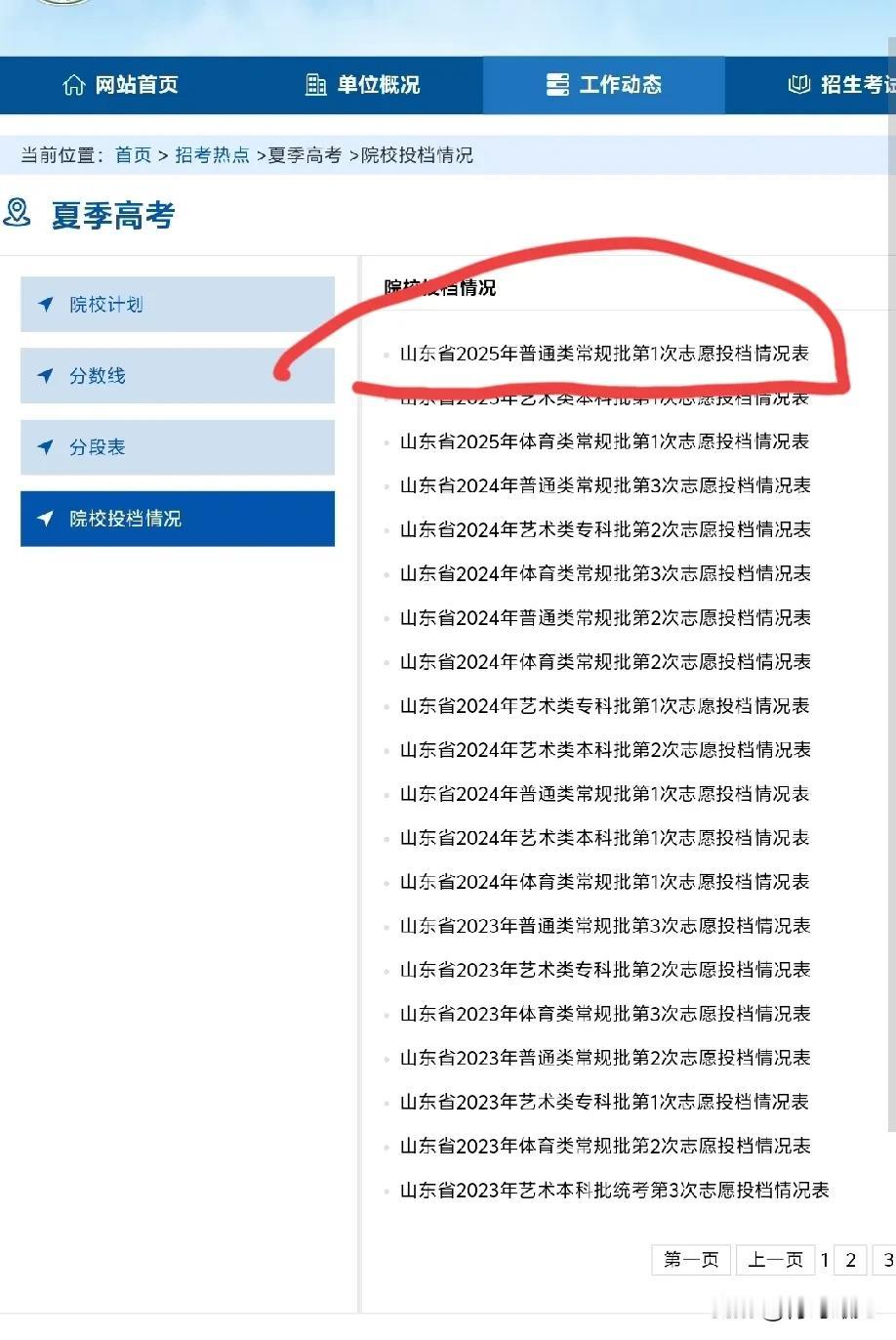 终于来了！山东普通类常规批第1次志愿投档情况表出炉！可以查录取学校了！山东的