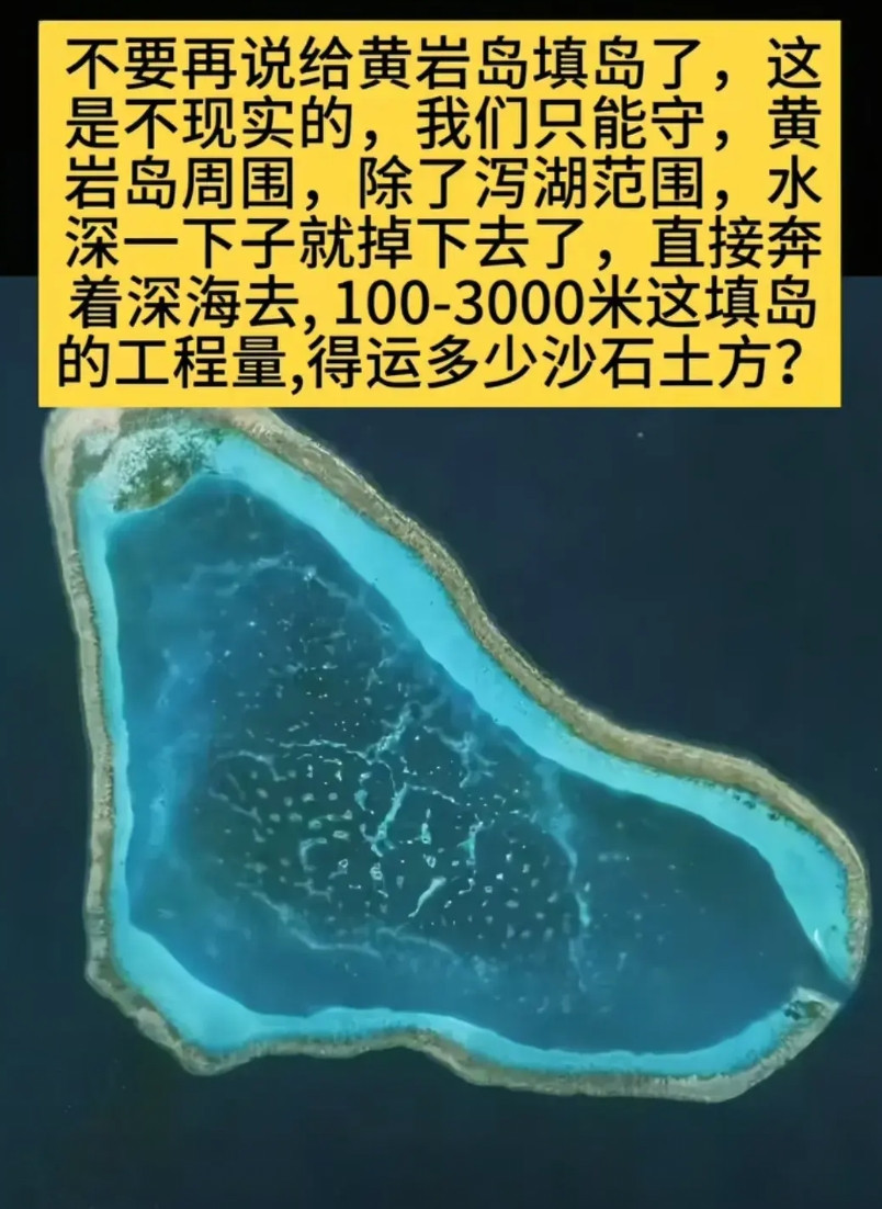 终于在网上看到有人把为什么不在黄岩岛填岛造陆的原因说清楚的了，他说请看看黄岩岛的