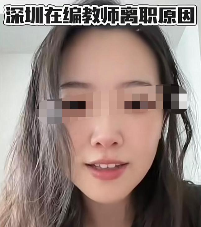 这美女家里是有矿吧，居然把深圳在编教师给辞掉了，给出的原因是压力大、入职后体检有