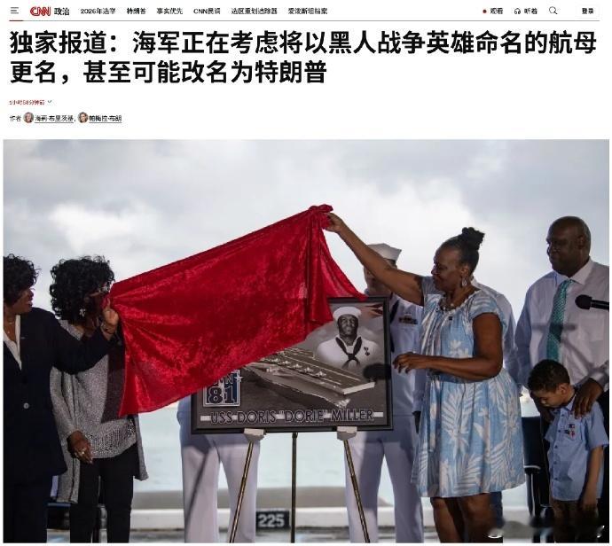 美海军福特级航母4号舰“多里斯·米勒”号突现更名风波。据CNN8月20日披露，美海军自去年起已在内部