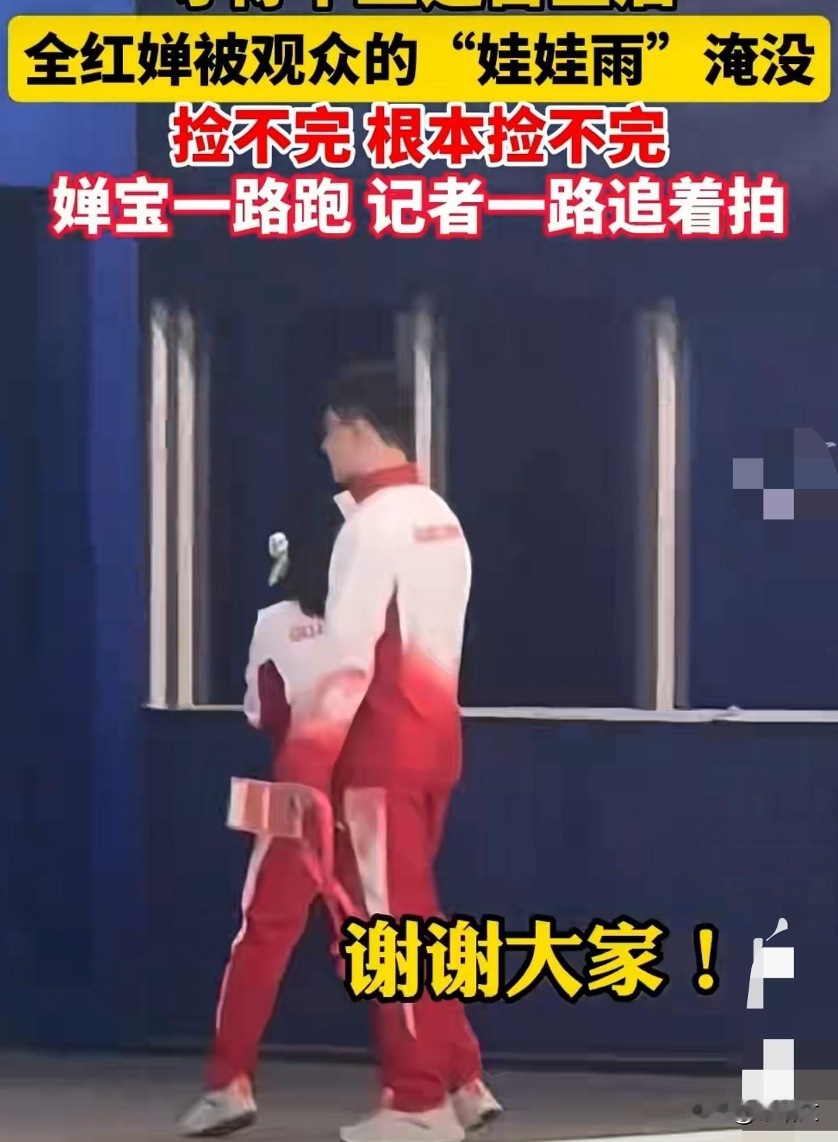 全红婵被娃娃埋成