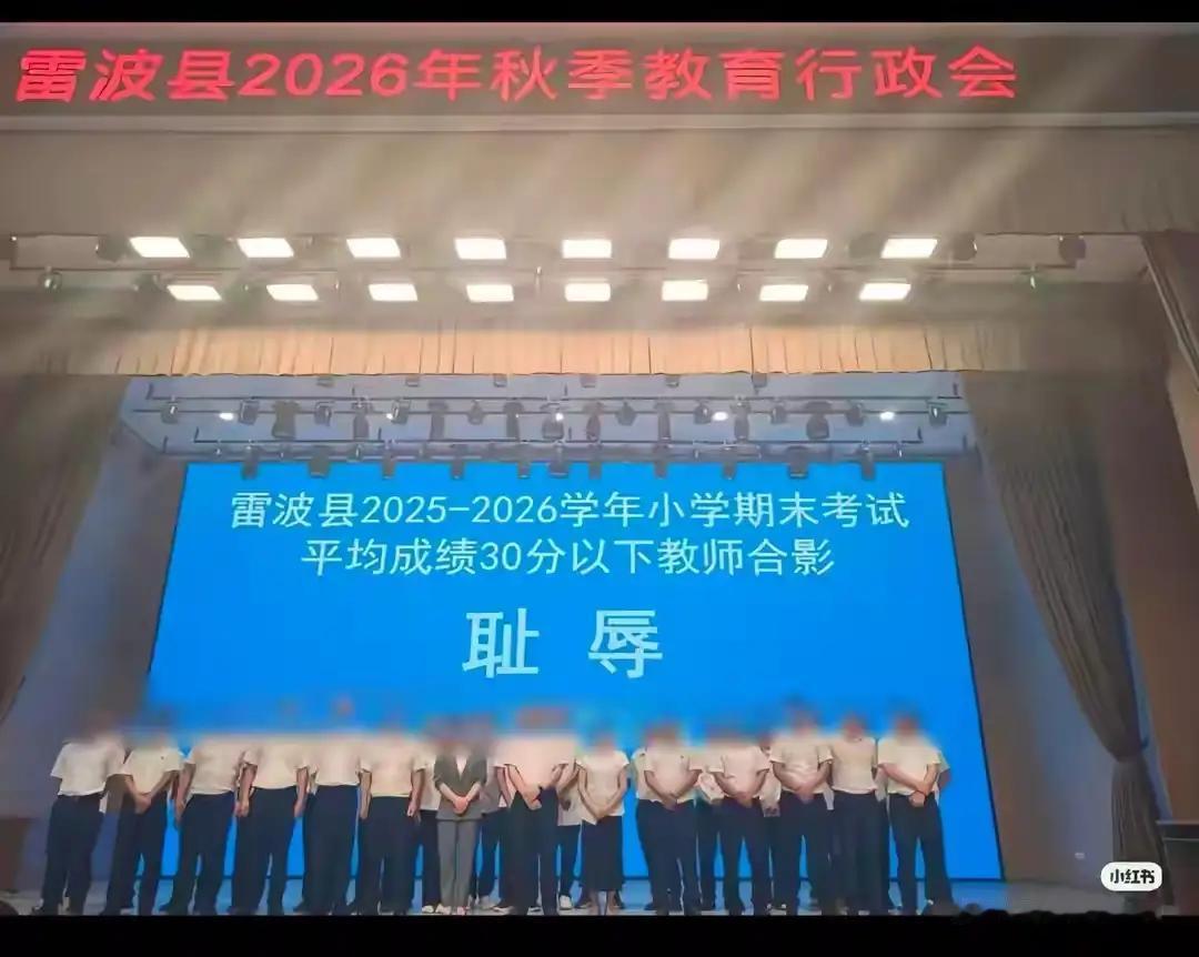 今天全体老师全部要到学校开会，四川大凉山彝族雷波县却闹了一个大乌龙，二三十名教师