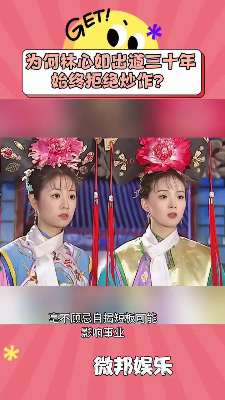 为何林心如出道三十年始终拒绝炒作？微邦娱乐。林心如30年零炒作，她为何从不蹭