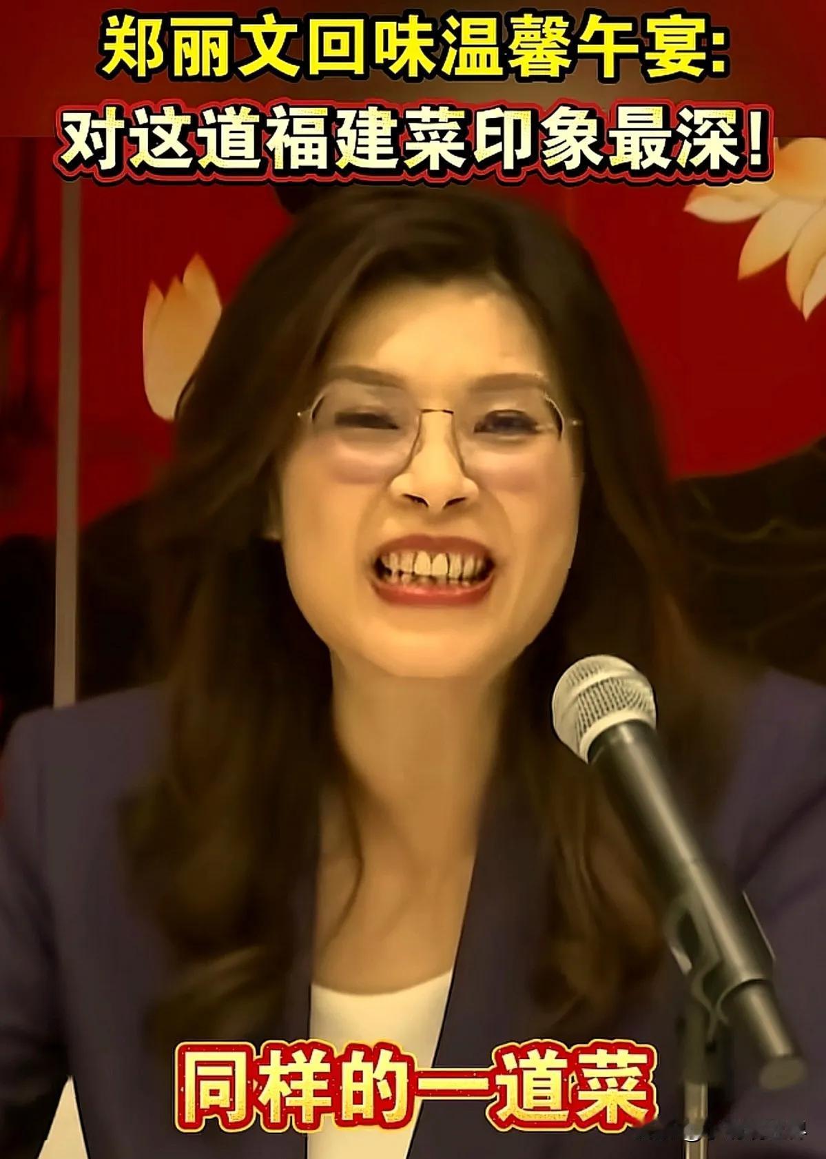 郑丽文透露午宴吃了什么？满脸藏不住的笑：光这一道菜，回去够讲一辈子！4月1