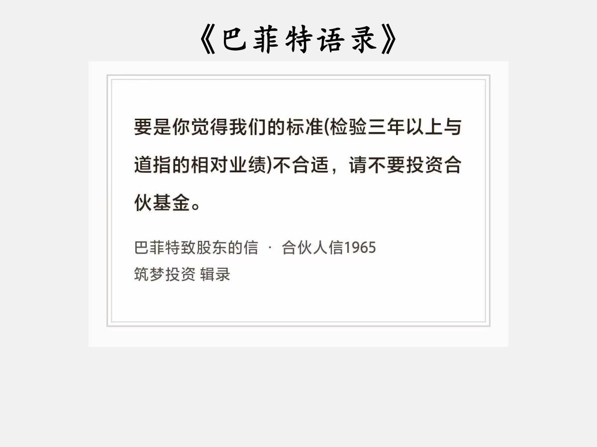No.222股神巴菲特谈“标准和筛选”巴菲特曰：“要是你觉得我们的标准（检