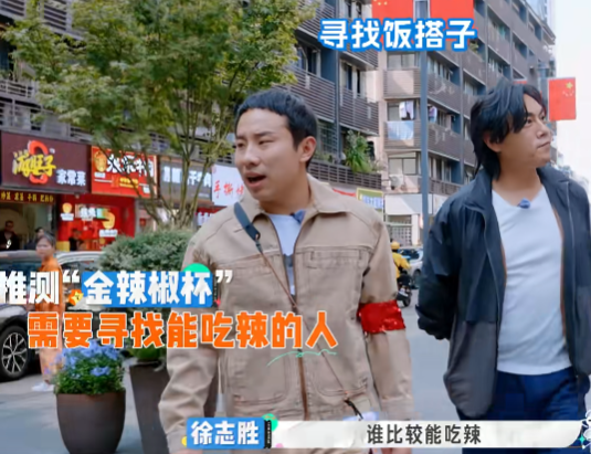 秦昊和徐志胜录制综艺，需要找到一个能吃辣的观众做搭档。徐志胜好不容易找到一个成都