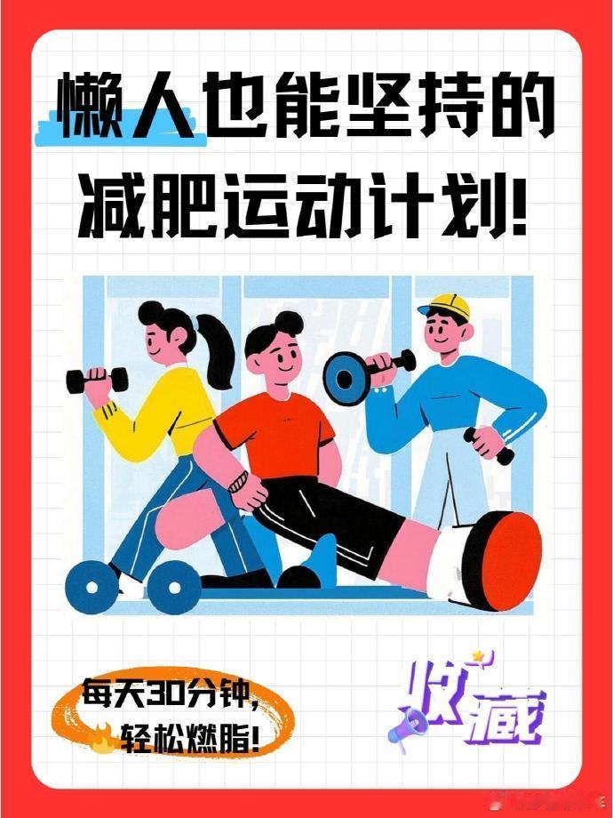 🏃‍♀️懒人也能坚持的减肥运动计划！不想去健身房？没关系！今天分享一套在家就