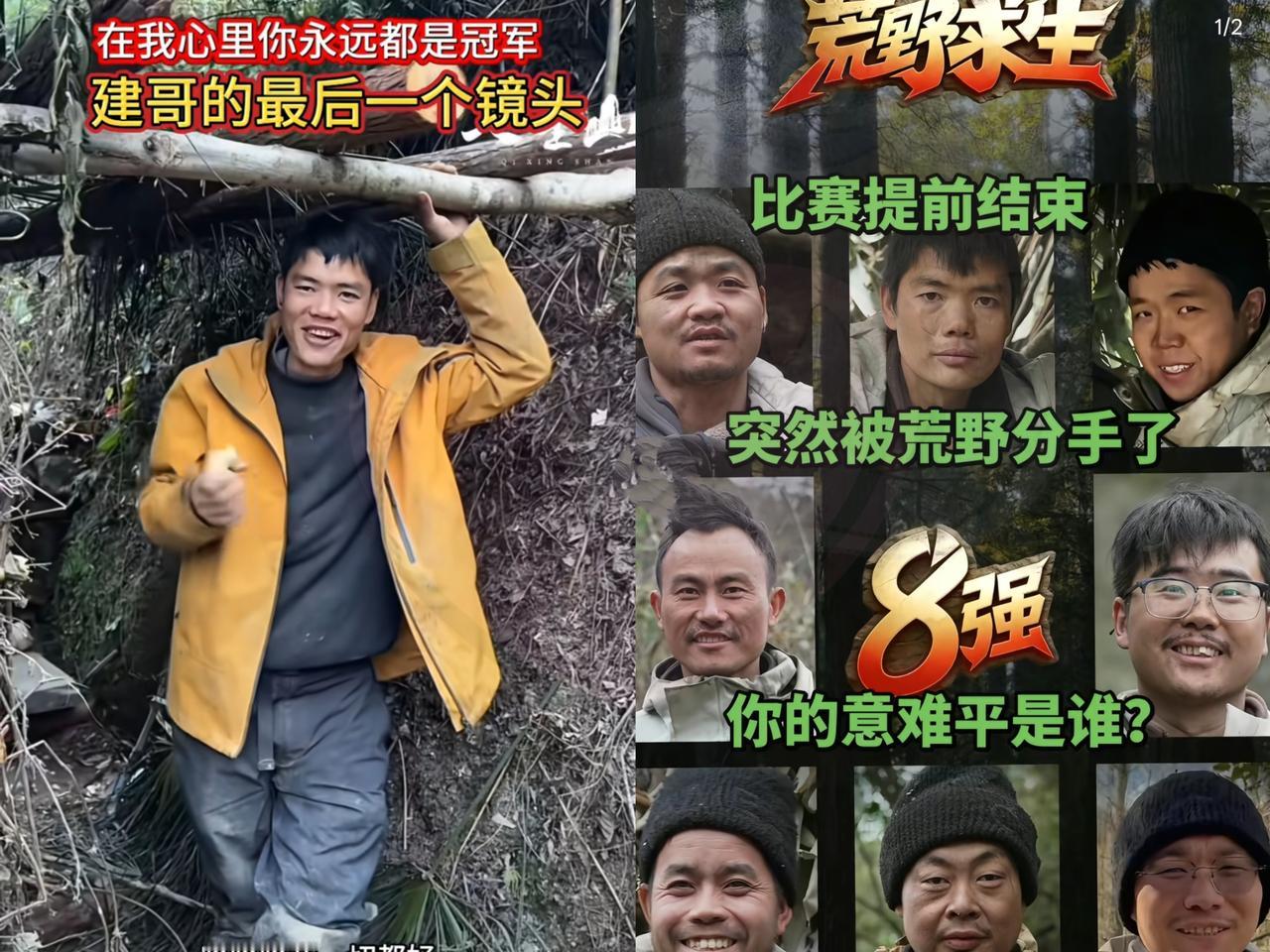 建哥，意难平！荒野求生提前结束。25万奖金八人平分，其他人都乐开了花，可建哥心