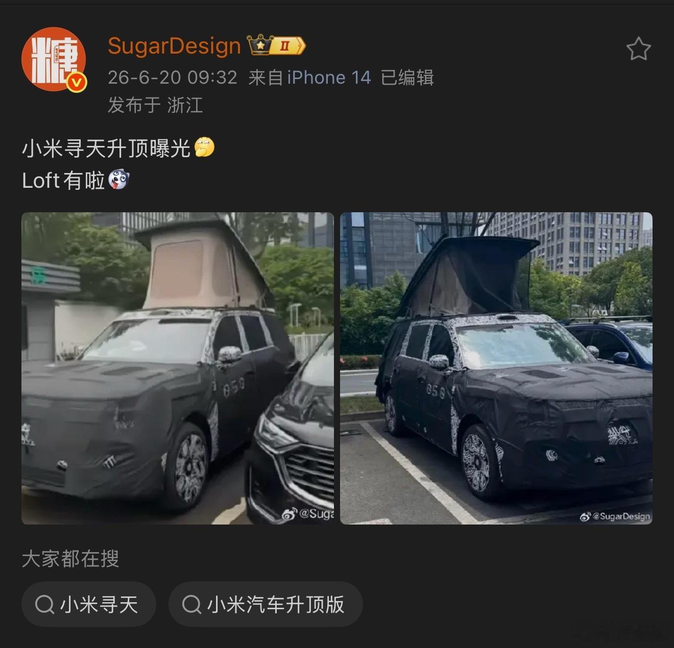 博主发的“寻天”照片……更期待了小米汽车小米寻天小米寻天汽车最新谍照曝光大v聊车
