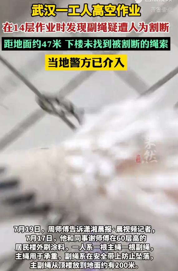 武汉，一名工人在60层的高空作业，突然发现护身的副绳被人割断了，14层以下的副绳