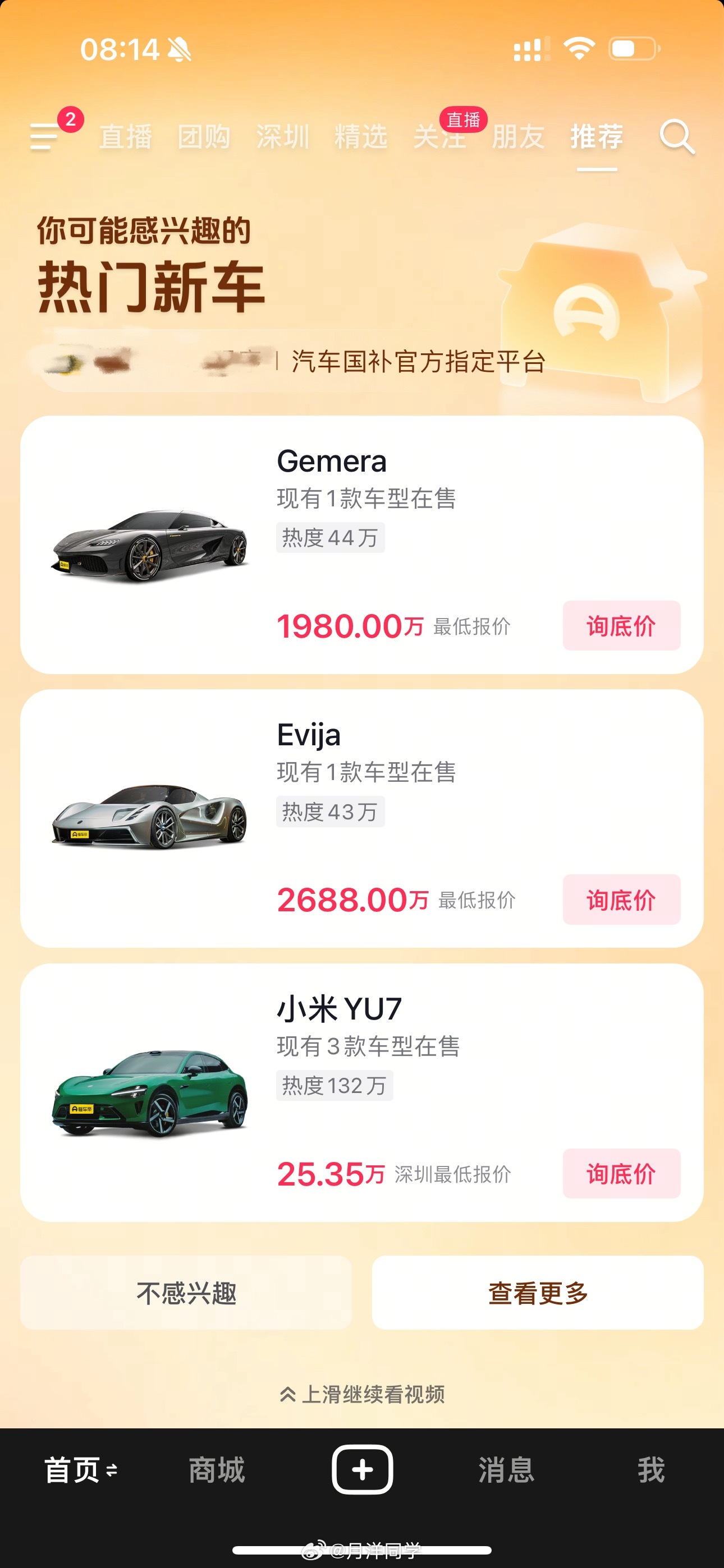 好家伙真的好家伙一早打开某音给我推荐的三款车这不是逼我买小米YU7么[doge]