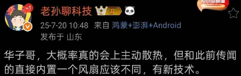华子真是艺高胆大，按照大V的爆料，Mate80将会采用一套主动散热方案。不过，