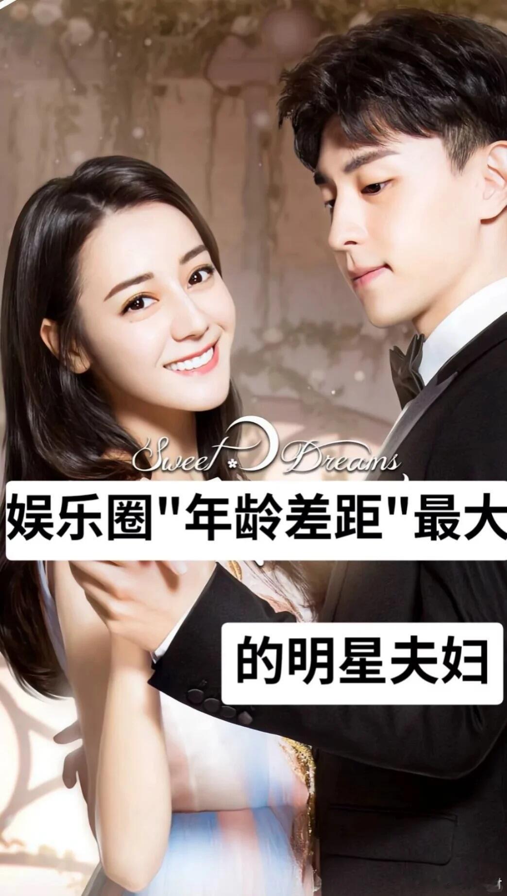 娱乐圈“年龄差距”最大的明星夫妇👩❤️👨