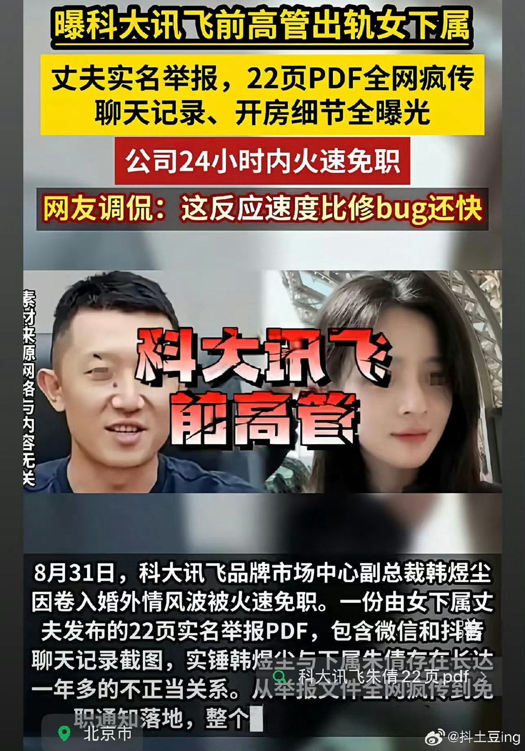 科大讯飞公关副总裁韩煜尘因被女下属丈夫实名举报婚外情，在举报材料发酵当天即被公司火速免职，这位专门替