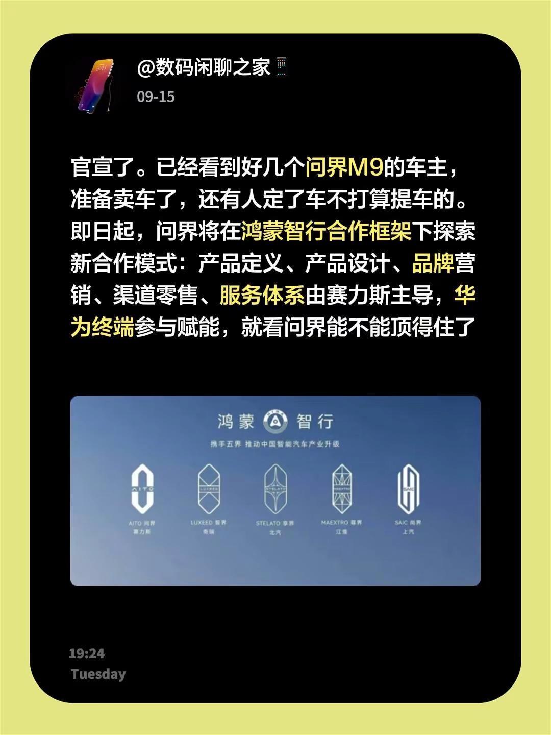 官宣了。已经看到好几个问界M9的车主，准备卖车了，还有人定了车不打算提车的。即日