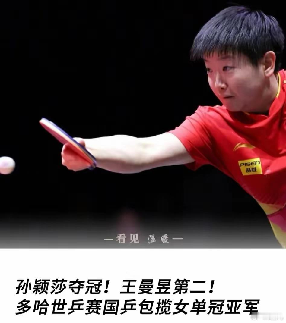 乒坛传奇再续篇：孙颖莎4-3力克王曼昱，荣登世乒赛女单金牌榜第二位！