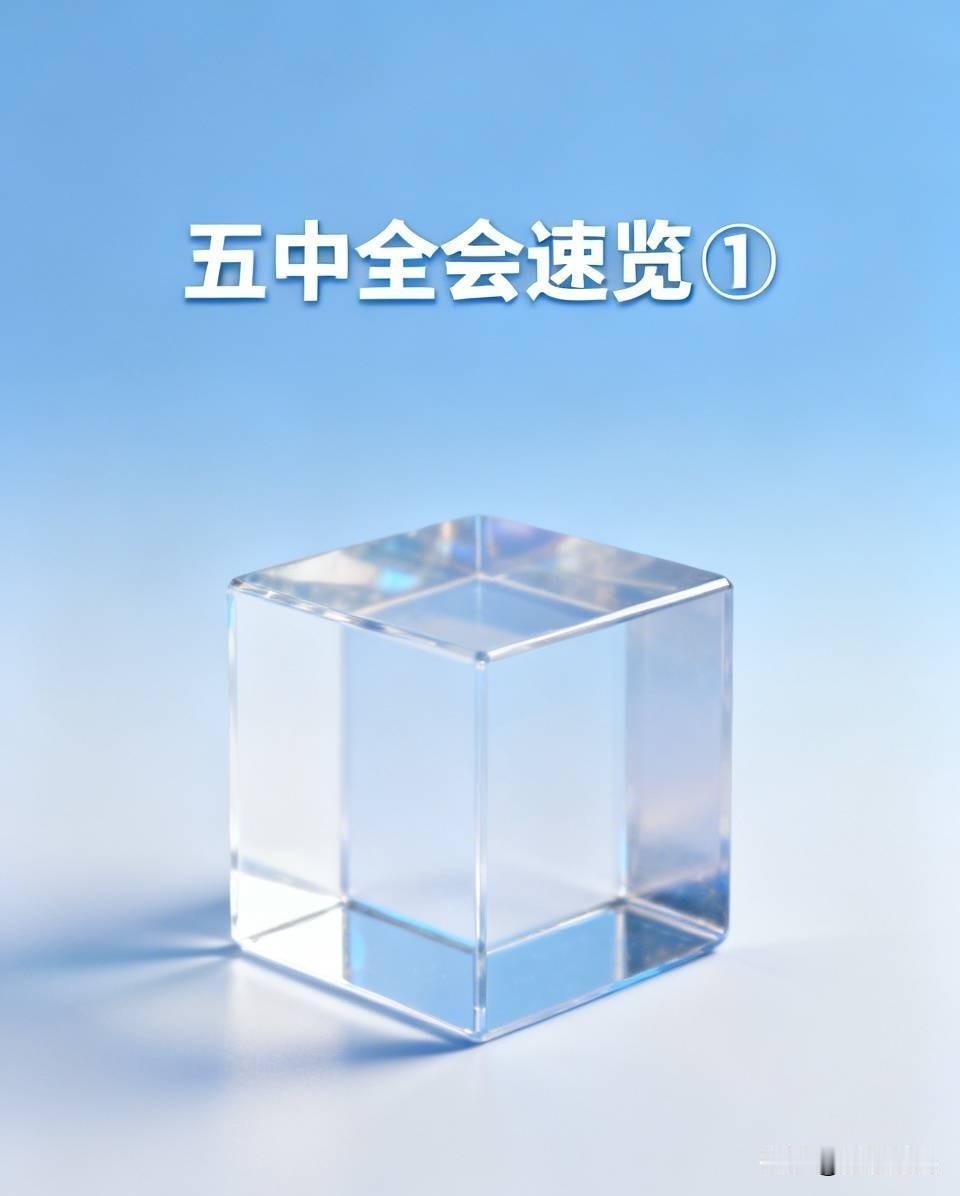 关注中国共产党第二十届五中全会速览①1. 会议信息：五中全会将于2026