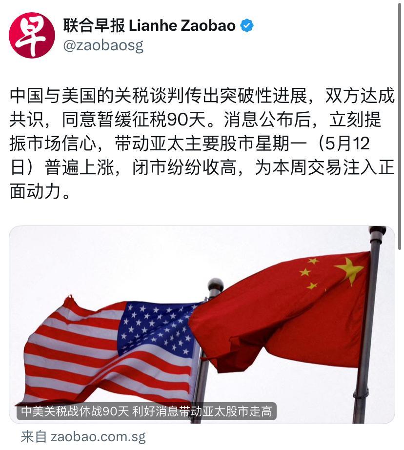 联合早报今天（5月13日）报道：“中国与美国的关税谈判传出突破性进展，双方达成共